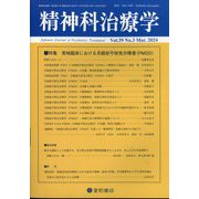 精神科治療学 2024年 03月号 [雑誌]