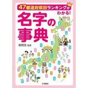名字の事典―47都道府県別ランキングがわかる! [単行本]