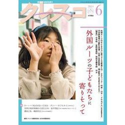 月刊クレスコ　2024年6月号<no.279> [全集叢書]