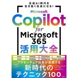 Microsoft Copilot for Microsoft 365活用大全 [単行本]