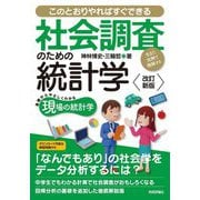 社会調査のための統計学―生きた実例で理解する 改訂新版 (基礎からやさしくわかる現場の統計学) [単行本]