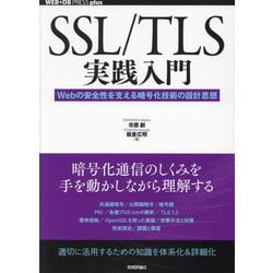 SSL/TLS実践入門―Webの安全性を支える暗号化技術の設計思想(WEB+DB PRESS plusシリーズ) [単行本]