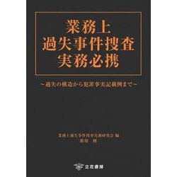 業務上過失事件捜査実務必携－過失の構造から犯罪事実記載例まで [単行本]