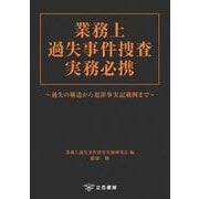 業務上過失事件捜査実務必携－過失の構造から犯罪事実記載例まで [単行本]