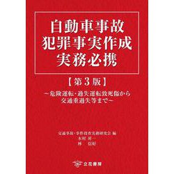 自動車事故犯罪事実作成実務必携〔第3版〕－危険運転・過失運転致死傷から交通重過失等まで [単行本]