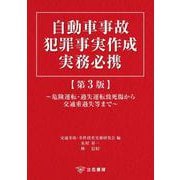 自動車事故犯罪事実作成実務必携〔第3版〕－危険運転・過失運転致死傷から交通重過失等まで [単行本]