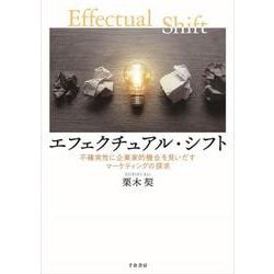エフェクチュアル・シフト－不確実性に企業家的機会を見いだすマーケティングの探求 [単行本]