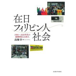 在日フィリピン人社会―1980～2020年代の結婚移民と日系人 [単行本]