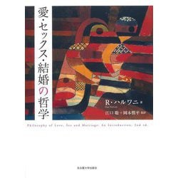 愛・セックス・結婚の哲学 [単行本]