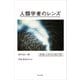 人類学者のレンズ－「危機」の時代を読み解く [単行本]