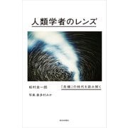 人類学者のレンズ－「危機」の時代を読み解く [単行本]