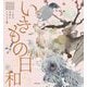 いきもの日和―こまちみゆたイラスト集(Illustration book series of nichibou) [単行本]