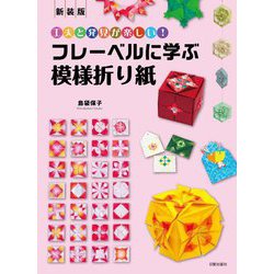 フレーベルに学ぶ模様折り紙―工夫と発見が楽しい! 新装版 [単行本]