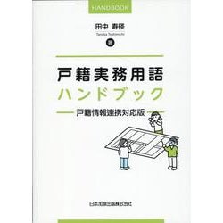 ヨドバシ.com - 戸籍実務用語ハンドブックー戸籍情報連携対応版