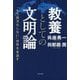 教養としての文明論―「もう西洋化しない」世界を見通す [単行本]