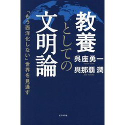 教養としての文明論―「もう西洋化しない」世界を見通す [単行本]