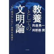 教養としての文明論―「もう西洋化しない」世界を見通す [単行本]