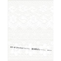 ロリータ・ファッション [単行本]