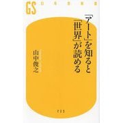 「アート」を知ると「世界」が読める(幻冬舎新書) [新書]