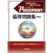 パスポート 倫理 問題集 最新版 [単行本]