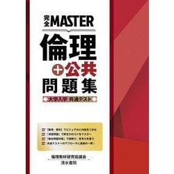 完全MASTER 倫理+公共 問題集 大学入学共通テスト(完全MASTER) [単行本]
