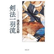 剣法一羽流(春陽文庫) [文庫]