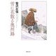 雪に花散る奥州路(春陽文庫) [文庫]