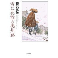 雪に花散る奥州路(春陽文庫) [文庫]
