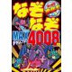 なぞなぞMAXチャレンジ!4008問―頭の回転無限大 [単行本]
