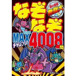 なぞなぞMAXチャレンジ!4008問―頭の回転無限大 [単行本]