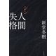 シン人間失格 [単行本]