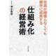 「仕組み化」の経営術―社長が頑張らなくても勝手に成長する [単行本]