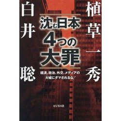 沈む日本4つの大罪―経済、政治、外交、メディアの大嘘にダマされるな! [単行本]