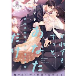 それでもずっと、あなただけ 初恋幼馴染みの一途な求愛(オパール文庫) [文庫]