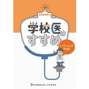 学校医のすすめ　そうだったのか学校医 [単行本]