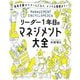 リーダー1年目のマネジメント大全―成長支援からチームビルド、メンタル管理まで! [単行本]