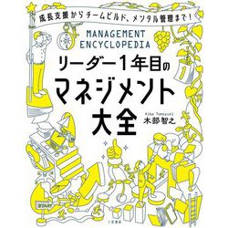 ヨドバシ.com - リーダー1年目のマネジメント大全―成長支援から