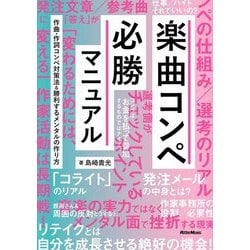 楽曲コンペ必勝マニュアル―作曲・作詞コンペ対策法&勝利するメンタルの作り方 [単行本]
