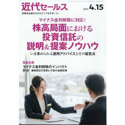 近代セールス 2024年 4/15号 [雑誌]