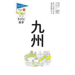 九州 第8版 (ブルーガイド―てくてく歩き) [全集叢書]