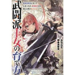 武闘派王女の育て方―剣術指南役になってしまったが、記憶喪失ゆえ俺には荷が重すぎる [単行本]