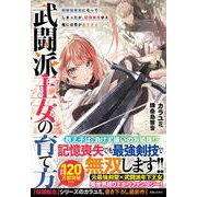 武闘派王女の育て方－剣術指南役になってしまったが、記憶喪失ゆえ俺には荷が重すぎる [単行本]