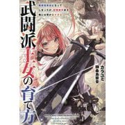 武闘派王女の育て方―剣術指南役になってしまったが、記憶喪失ゆえ俺には荷が重すぎる [単行本]