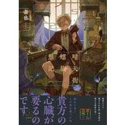 暗天街螺旋想記(リュエルコミックス) [コミック]