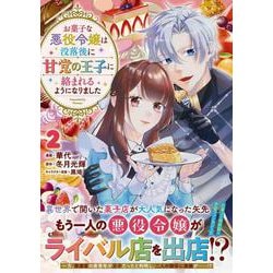 お菓子な悪役令嬢は没落後に甘党の王子に絡まれるようになりました（２）(リュエルコミックス) [コミック]