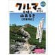 クルマで行く日帰り山あるき 関東周辺(ブルーガイド―山旅ブックス) [全集叢書]