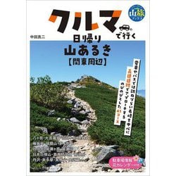 クルマで行く日帰り山あるき 関東周辺(ブルーガイド―山旅ブックス) [全集叢書]