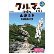 クルマで行く日帰り山あるき 関東周辺(ブルーガイド―山旅ブックス) [全集叢書]