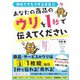 あなたの商品のウリを1秒で伝えてください―初めてでもできる手法!! [単行本]