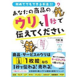 あなたの商品のウリを1秒で伝えてください―初めてでもできる手法!! [単行本]